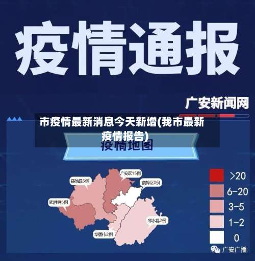 市疫情最新消息今天新增(我市最新疫情报告)