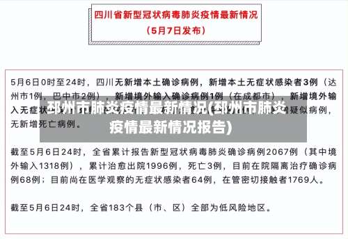 邳州市肺炎疫情最新情况(邳州市肺炎疫情最新情况报告)