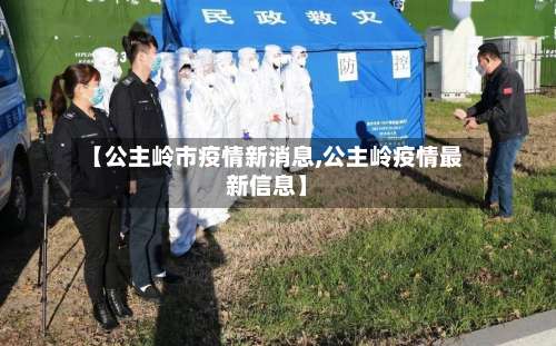 【公主岭市疫情新消息,公主岭疫情最新信息】-第2张图片