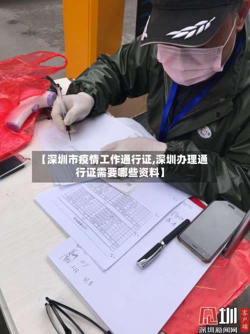 【深圳市疫情工作通行证,深圳办理通行证需要哪些资料】