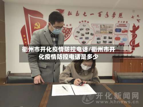 衢州市开化疫情防控电话/衢州市开化疫情防控电话是多少