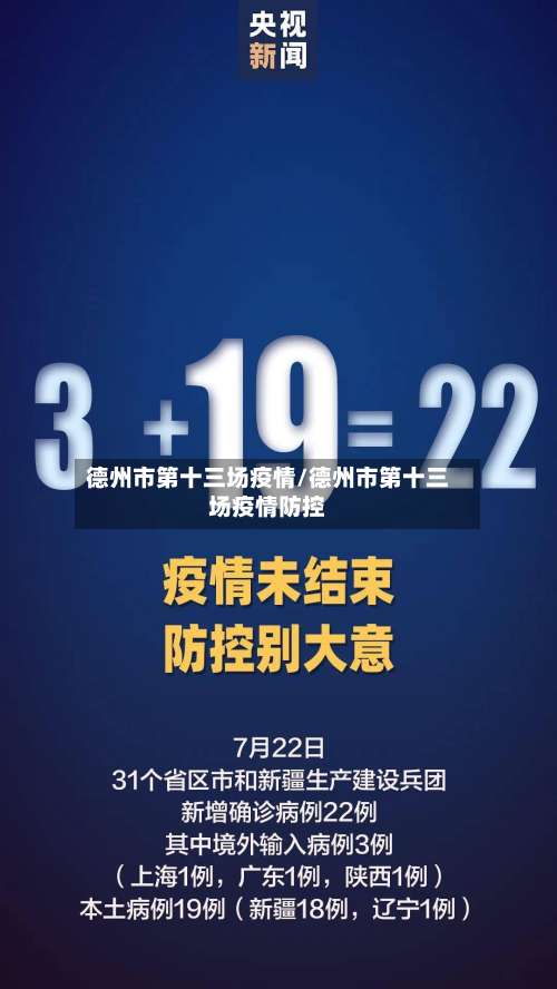 德州市第十三场疫情/德州市第十三场疫情防控