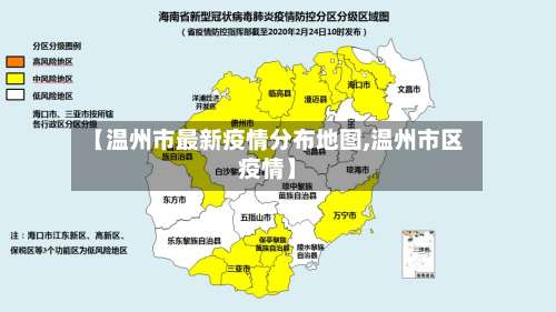 【温州市最新疫情分布地图,温州市区疫情】