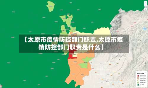 【太原市疫情防控部门职责,太原市疫情防控部门职责是什么】