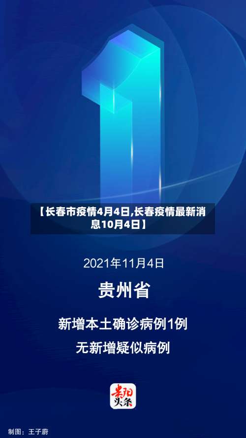 【长春市疫情4月4日,长春疫情最新消息10月4日】