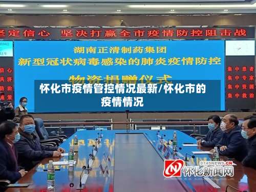怀化市疫情管控情况最新/怀化市的疫情情况-第2张图片