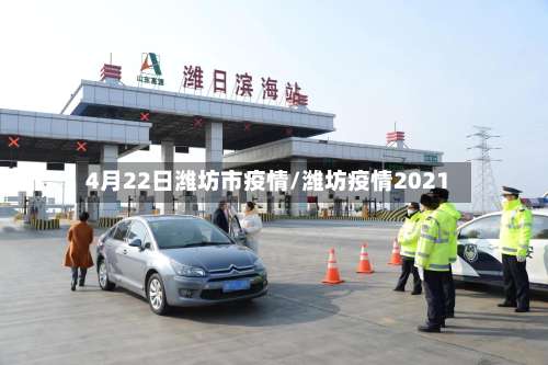 4月22日潍坊市疫情/潍坊疫情2021