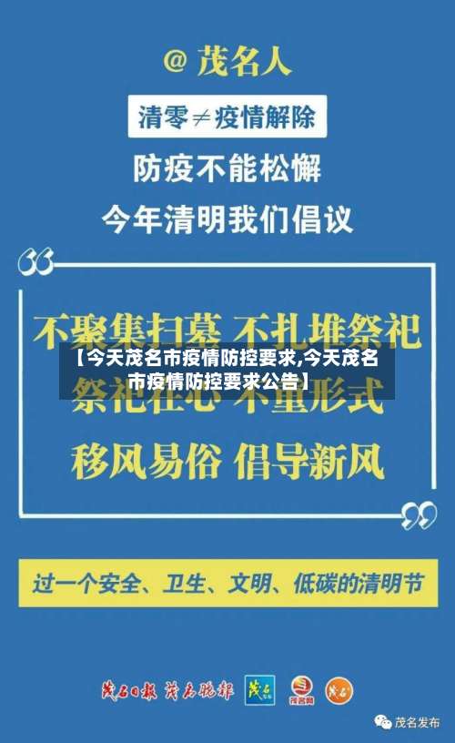 【今天茂名市疫情防控要求,今天茂名市疫情防控要求公告】