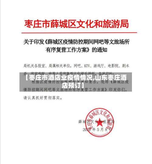 【枣庄市酒店业疫情情况,山东枣庄酒店预订】-第2张图片
