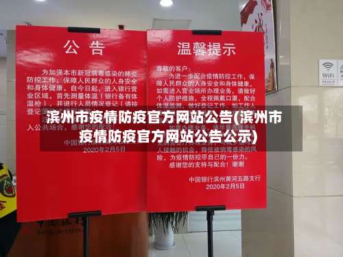 滨州市疫情防疫官方网站公告(滨州市疫情防疫官方网站公告公示)