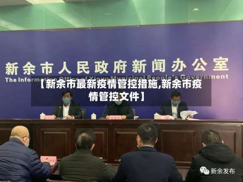 【新余市最新疫情管控措施,新余市疫情管控文件】