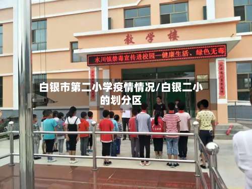 白银市第二小学疫情情况/白银二小的划分区