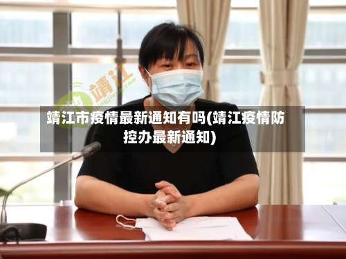 靖江市疫情最新通知有吗(靖江疫情防控办最新通知)