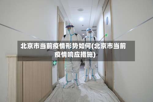 北京市当前疫情形势如何(北京市当前疫情响应措施)-第2张图片