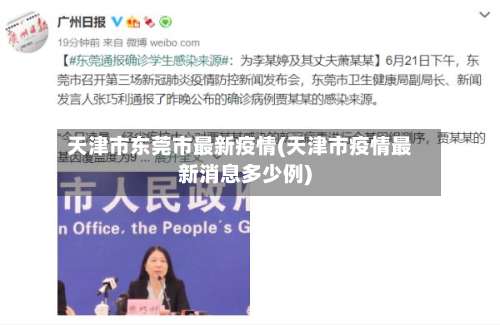 天津市东莞市最新疫情(天津市疫情最新消息多少例)