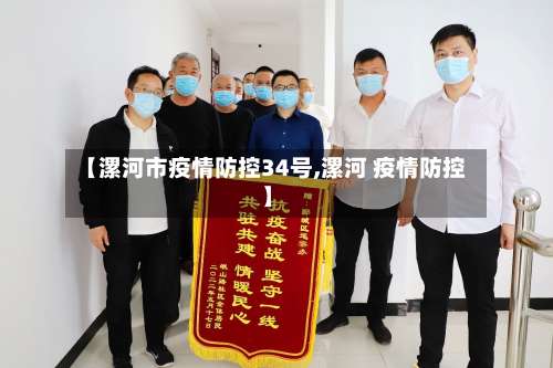 【漯河市疫情防控34号,漯河 疫情防控】-第2张图片