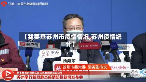 【我要查苏州市疫情情况,苏州疫情统计】