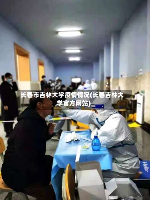 长春市吉林大学疫情情况(长春吉林大学官方网站)