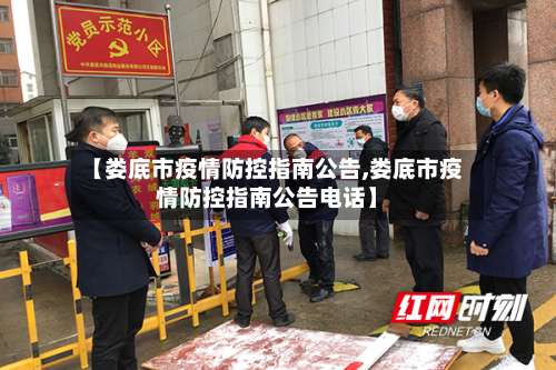 【娄底市疫情防控指南公告,娄底市疫情防控指南公告电话】