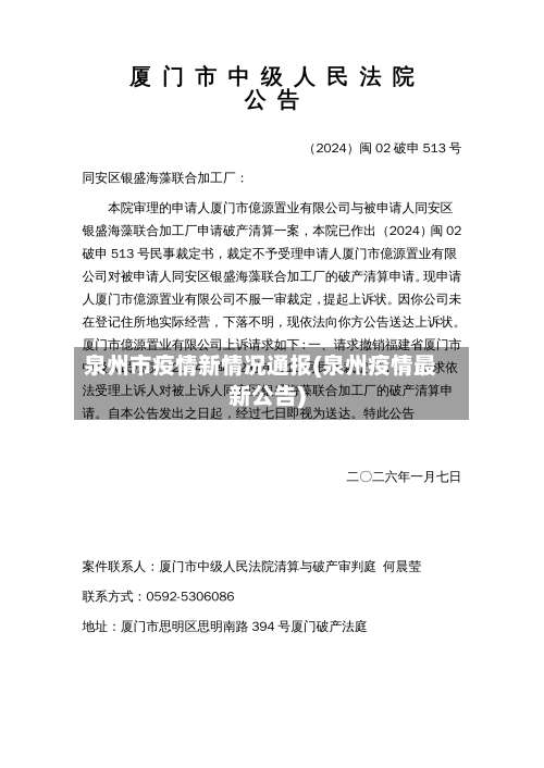 泉州市疫情新情况通报(泉州疫情最新公告)