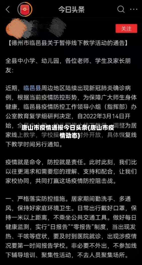 唐山市疫情通报今日头条(唐山市疫情动态)