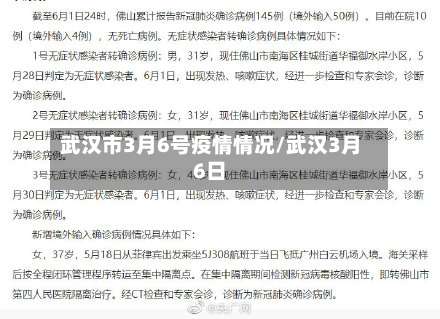 武汉市3月6号疫情情况/武汉3月6日