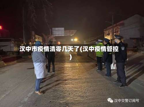 汉中市疫情清零几天了(汉中疫情管控)
