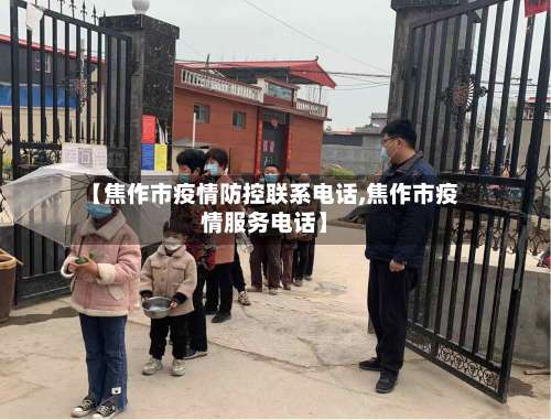 【焦作市疫情防控联系电话,焦作市疫情服务电话】-第3张图片