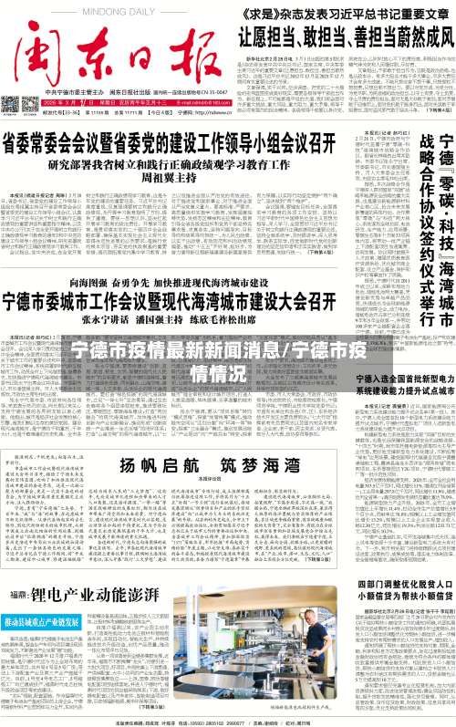 宁德市疫情最新新闻消息/宁德市疫情情况-第2张图片
