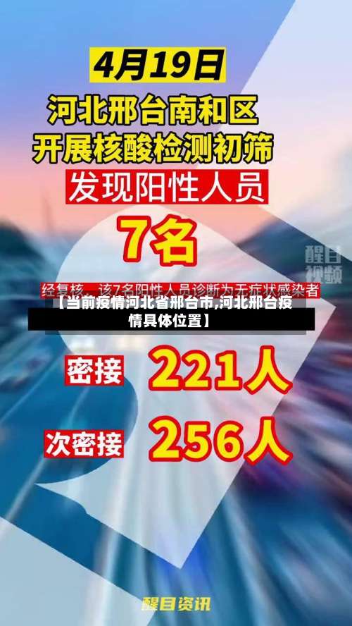 【当前疫情河北省邢台市,河北邢台疫情具体位置】