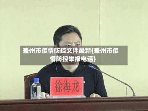盖州市疫情防控文件最新(盖州市疫情防控举报电话)