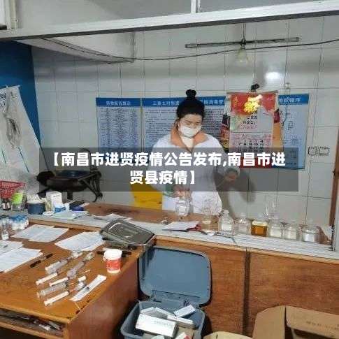 【南昌市进贤疫情公告发布,南昌市进贤县疫情】-第2张图片