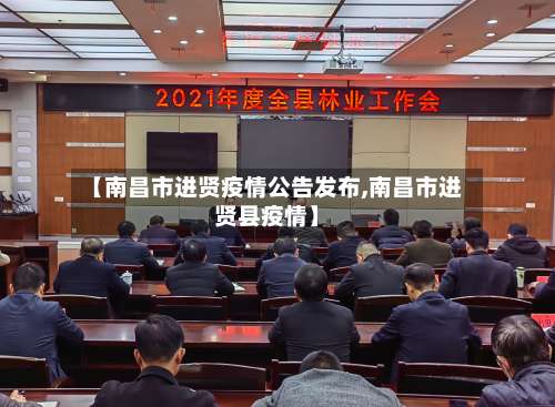 【南昌市进贤疫情公告发布,南昌市进贤县疫情】-第3张图片