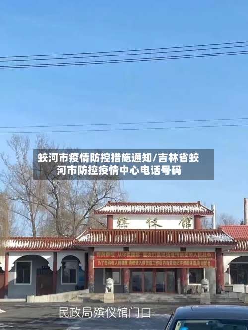蛟河市疫情防控措施通知/吉林省蛟河市防控疫情中心电话号码