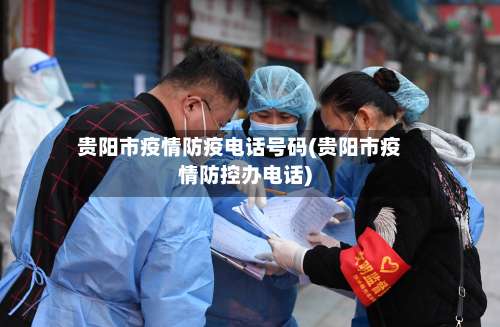 贵阳市疫情防疫电话号码(贵阳市疫情防控办电话)