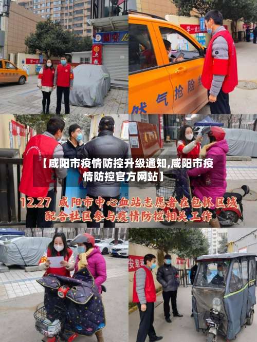 【咸阳市疫情防控升级通知,咸阳市疫情防控官方网站】-第3张图片