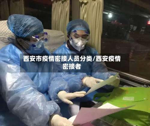 西安市疫情密接人员分类/西安疫情密接者-第2张图片