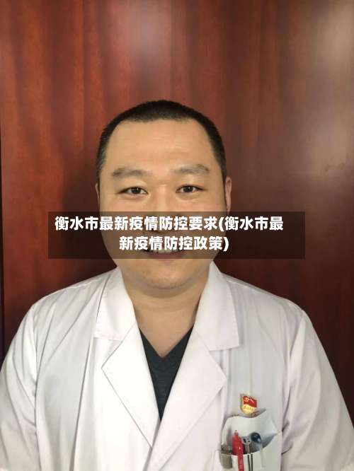 衡水市最新疫情防控要求(衡水市最新疫情防控政策)
