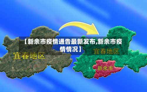 【新余市疫情通告最新发布,新余市疫情情况】