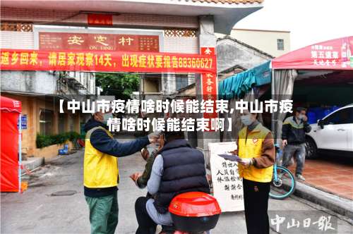 【中山市疫情啥时候能结束,中山市疫情啥时候能结束啊】