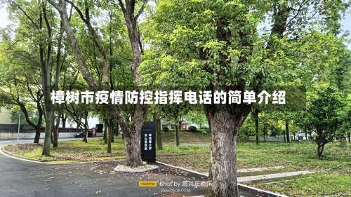 樟树市疫情防控指挥电话的简单介绍-第2张图片