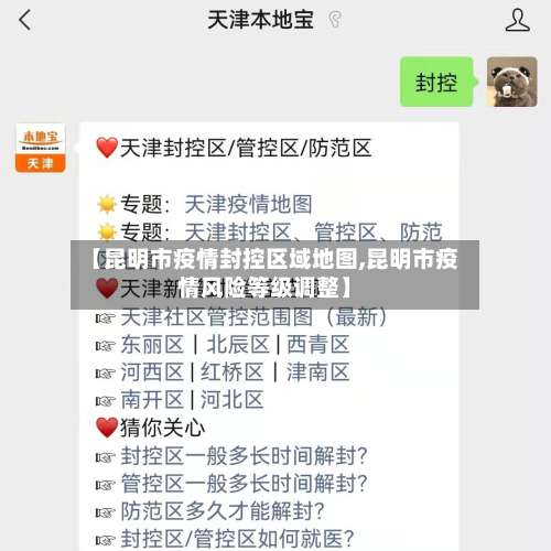 【昆明市疫情封控区域地图,昆明市疫情风险等级调整】