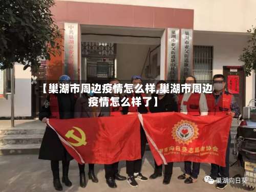 【巢湖市周边疫情怎么样,巢湖市周边疫情怎么样了】-第3张图片