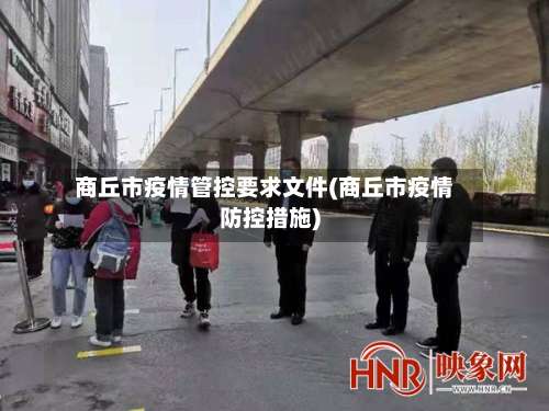 商丘市疫情管控要求文件(商丘市疫情防控措施)-第3张图片