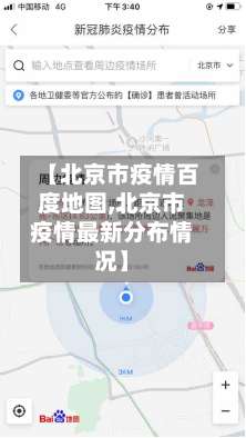 【北京市疫情百度地图,北京市疫情最新分布情况】