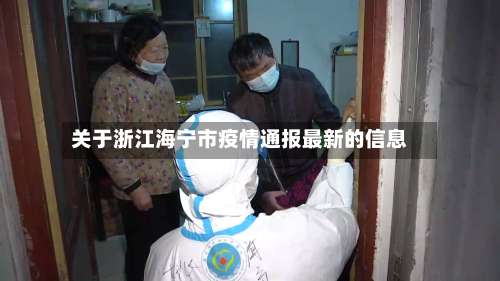 关于浙江海宁市疫情通报最新的信息-第2张图片