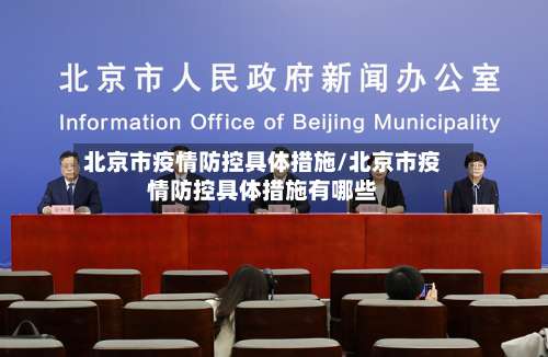 北京市疫情防控具体措施/北京市疫情防控具体措施有哪些
