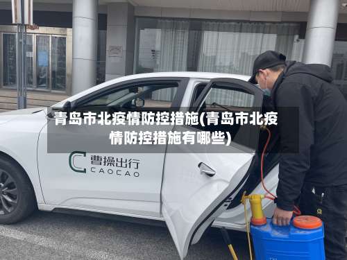 青岛市北疫情防控措施(青岛市北疫情防控措施有哪些)
