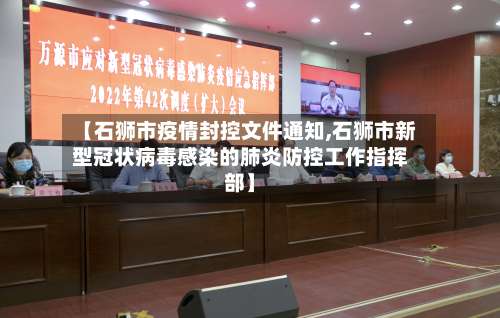 【石狮市疫情封控文件通知,石狮市新型冠状病毒感染的肺炎防控工作指挥部】-第2张图片