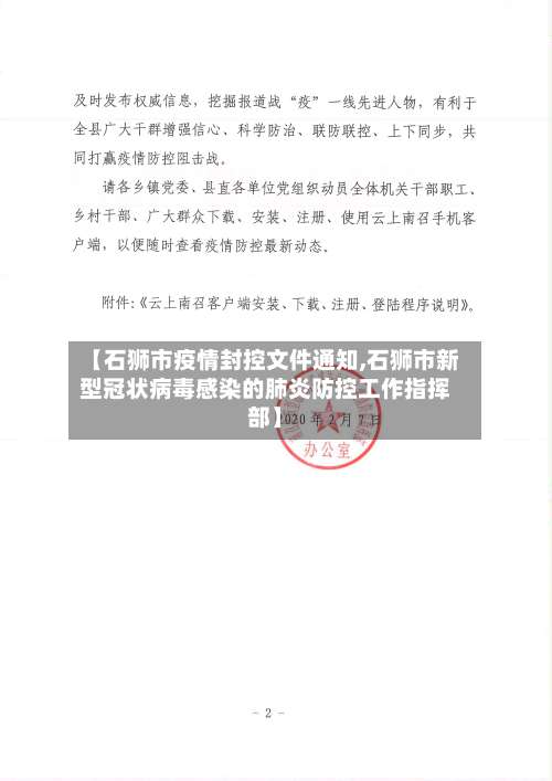 【石狮市疫情封控文件通知,石狮市新型冠状病毒感染的肺炎防控工作指挥部】